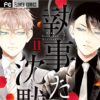 執事たちの沈黙 11巻のネタバレ！兄に関係がバレた執事とお嬢様は…