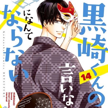 黒崎くんの言いなりになんてならない 14巻のネタバレ 夏祭りは一緒に行くことができたが