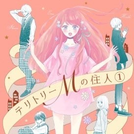 テリトリーmの住人 最終話のネタバレ 大学生になった瑛茉 宏紀も無事大学に合格
