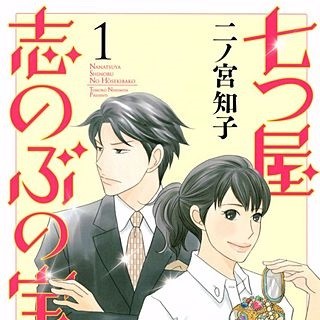 七つ屋 志のぶの宝石匣 49話のネタバレ 宝飾業の街 甲府へ