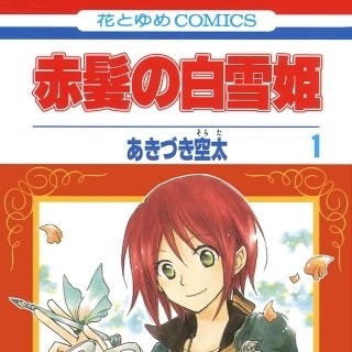 赤髪の白雪姫 119話のネタバレ 問題の夜会に潜入開始