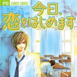 今日 恋をはじめます 2巻のネタバレ 恋人を解消してやると言われて