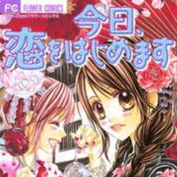 今日 恋をはじめます 3巻のネタバレ 京汰には秘密の過去があり