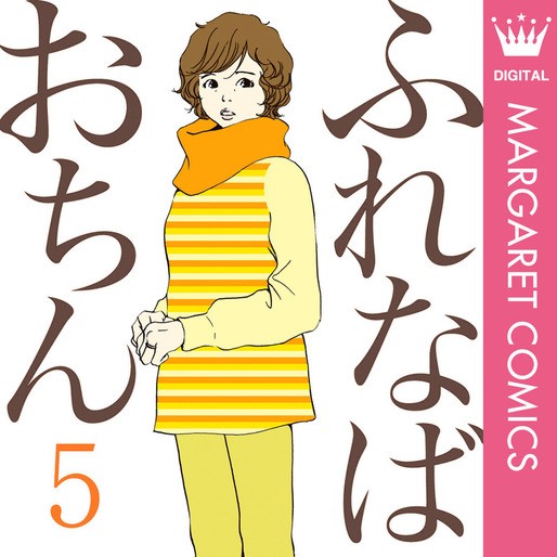 ふれなばおちん 5巻のネタバレ 若林に押し倒されキスをされて