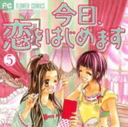 今日 恋をはじめます 5巻のネタバレ 有砂たちの企みで男2人に襲われて