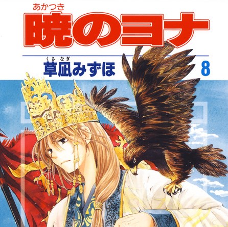 暁のヨナ 8巻のネタバレ 残す四龍は黄龍のみとなるが 暁のヨナ 8巻のネタバレ 残す四龍は黄龍のみとなるが
