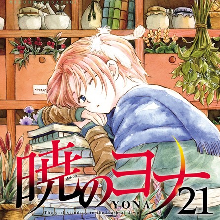 暁のヨナ 21巻のネタバレ リリは脱走の罪で公開処刑に
