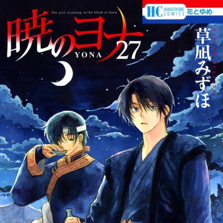 暁のヨナ 27巻のネタバレ ハクの一挙手一投足にどぎまぎするヨナは