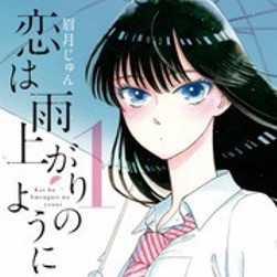 恋は雨上がりのように 1巻のネタバレ 美人女子高校生が中年おじさんに告白した理由は