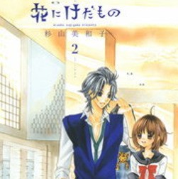 花にけだもの 2巻のネタバレ 好きなのにうまくいかない