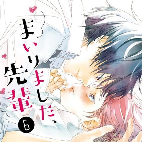 まいりました 先輩 6巻のネタバレ 気持ちを確かめ合った2人はついに まいりました 先輩 6巻のネタバレ 気持ちを確かめ合った2人はついに
