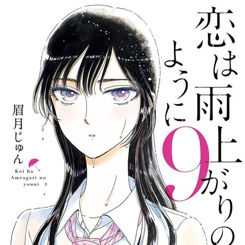 恋は雨上がりのように 9巻のネタバレ 中年男性達の鈍った心を動かすパワーとは