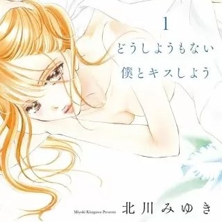 どうしようもない僕とキスしよう 14話のネタバレ 守りたい だけど実はずっと守られてた