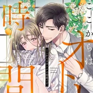 ここからはオトナの時間です 全話 1話 最新話 のネタバレをまとめました