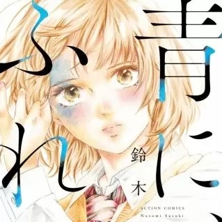 青に ふれる 12話のネタバレ 大橋からの告白 瑠璃子が好きなのは誰