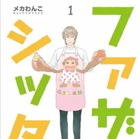 ファザーシッター 3話のネタバレ 愛理の躾に悩んでいた夕愛はベビーシッターを呼び