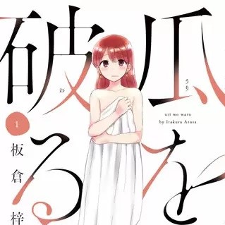 瓜を破る 11話のネタバレ つまずいてこけた味園を助けてくれたのは
