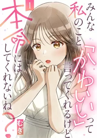 みんな私のこと かわいい って言ってくれるけど本命にはしてくれないね 2話のネタバレ マウントとりまくりの白雪がキープされ